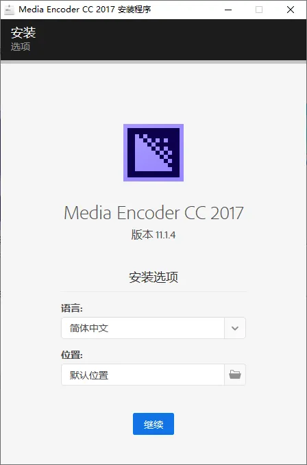 mfzy-top-11-21-Media Encoder CC 2017 安装程序截图.webp